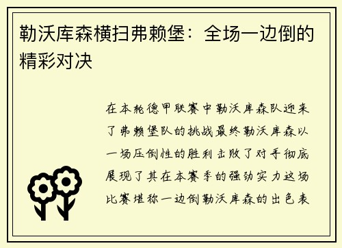 勒沃库森横扫弗赖堡：全场一边倒的精彩对决