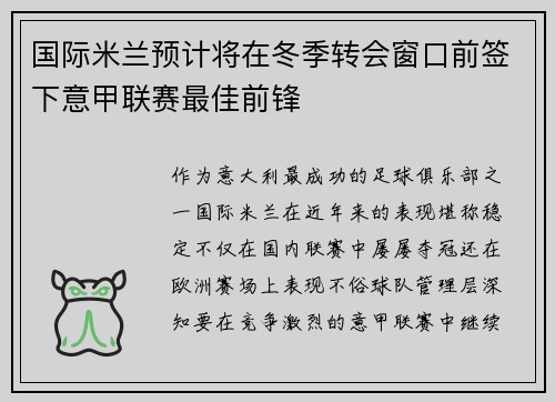 国际米兰预计将在冬季转会窗口前签下意甲联赛最佳前锋