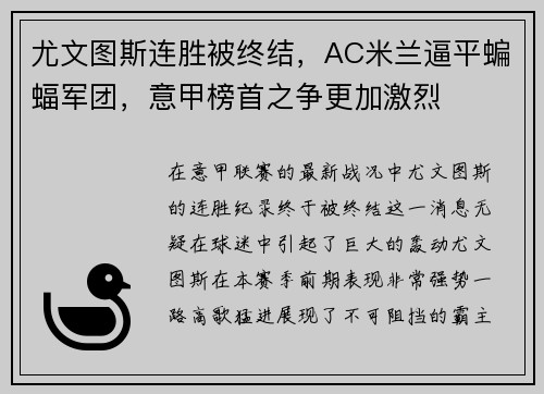 尤文图斯连胜被终结，AC米兰逼平蝙蝠军团，意甲榜首之争更加激烈