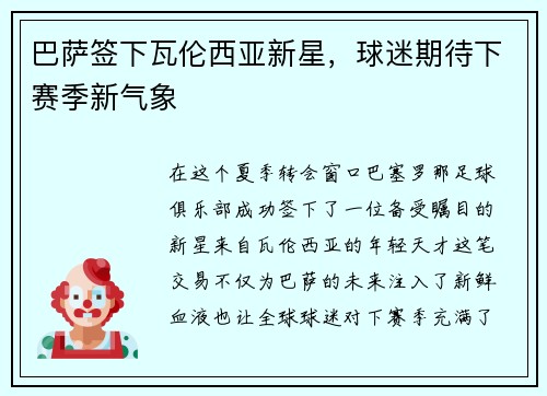 巴萨签下瓦伦西亚新星，球迷期待下赛季新气象
