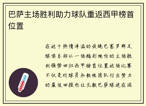 巴萨主场胜利助力球队重返西甲榜首位置