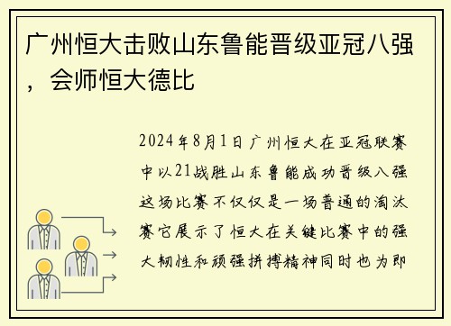 广州恒大击败山东鲁能晋级亚冠八强，会师恒大德比