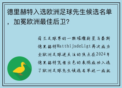 德里赫特入选欧洲足球先生候选名单，加冕欧洲最佳后卫？