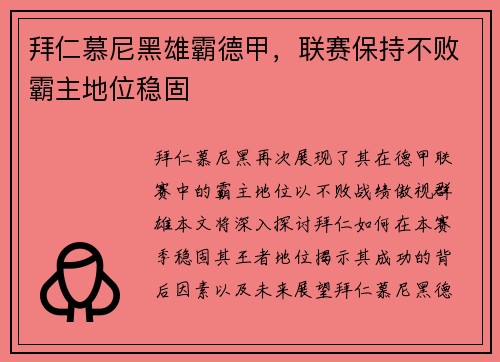 拜仁慕尼黑雄霸德甲，联赛保持不败霸主地位稳固