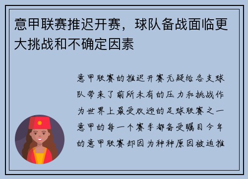 意甲联赛推迟开赛，球队备战面临更大挑战和不确定因素