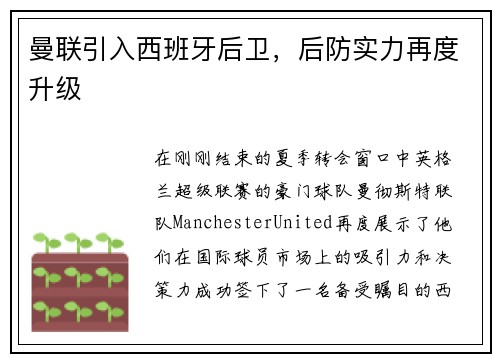 曼联引入西班牙后卫，后防实力再度升级