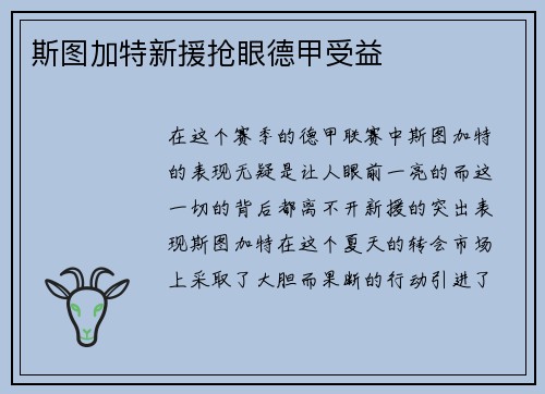 斯图加特新援抢眼德甲受益