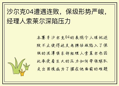 沙尔克04遭遇连败，保级形势严峻，经理人索莱尔深陷压力