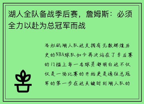 湖人全队备战季后赛，詹姆斯：必须全力以赴为总冠军而战