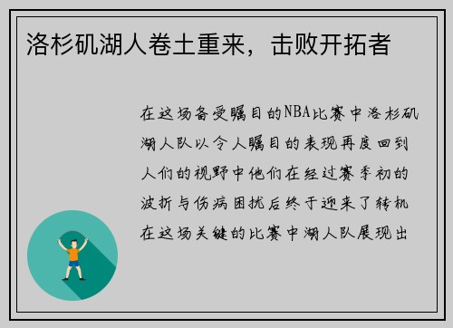 洛杉矶湖人卷土重来，击败开拓者