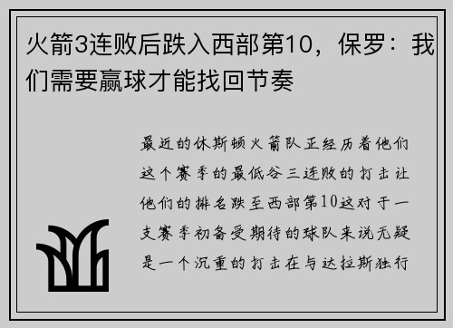 火箭3连败后跌入西部第10，保罗：我们需要赢球才能找回节奏
