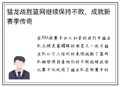 猛龙战胜篮网继续保持不败，成就新赛季传奇
