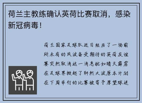 荷兰主教练确认英荷比赛取消，感染新冠病毒！