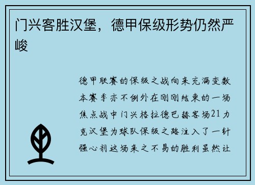 门兴客胜汉堡，德甲保级形势仍然严峻