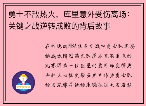 勇士不敌热火，库里意外受伤离场：关键之战逆转成败的背后故事