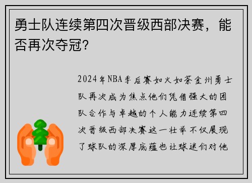 勇士队连续第四次晋级西部决赛，能否再次夺冠？