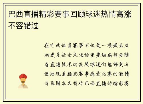 巴西直播精彩赛事回顾球迷热情高涨不容错过