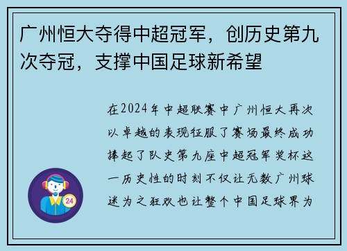广州恒大夺得中超冠军，创历史第九次夺冠，支撑中国足球新希望