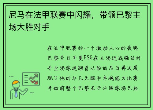 尼马在法甲联赛中闪耀，带领巴黎主场大胜对手