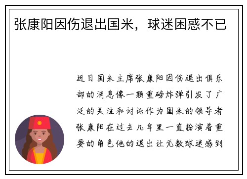 张康阳因伤退出国米，球迷困惑不已