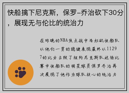 快船擒下尼克斯，保罗-乔治砍下30分，展现无与伦比的统治力