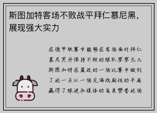 斯图加特客场不败战平拜仁慕尼黑，展现强大实力