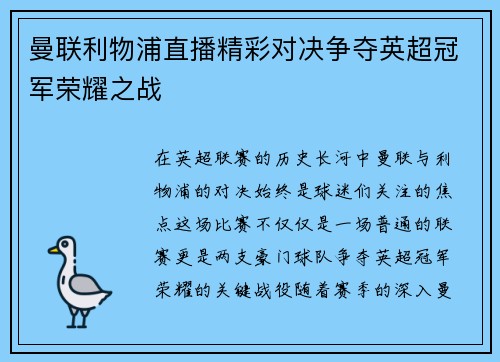 曼联利物浦直播精彩对决争夺英超冠军荣耀之战
