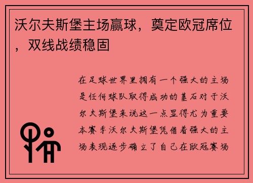 沃尔夫斯堡主场赢球，奠定欧冠席位，双线战绩稳固