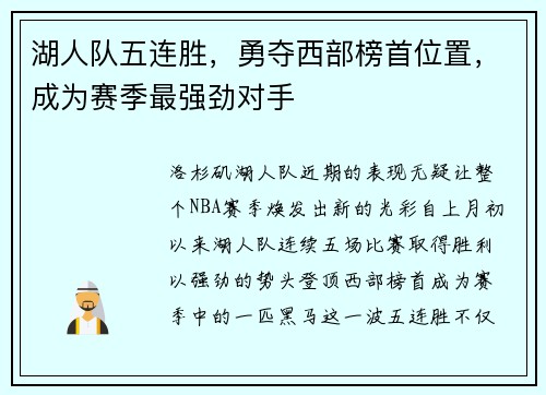 湖人队五连胜，勇夺西部榜首位置，成为赛季最强劲对手