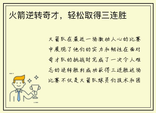 火箭逆转奇才，轻松取得三连胜