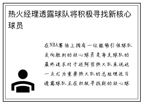 热火经理透露球队将积极寻找新核心球员