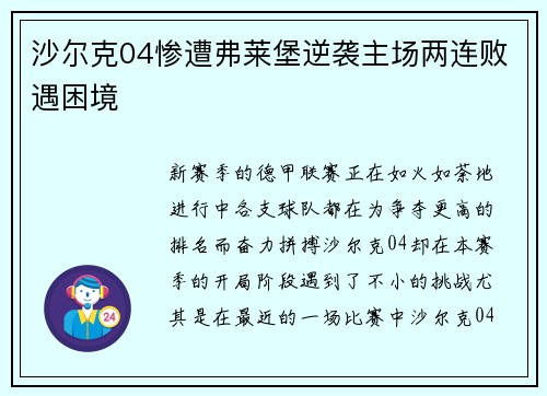 沙尔克04惨遭弗莱堡逆袭主场两连败遇困境