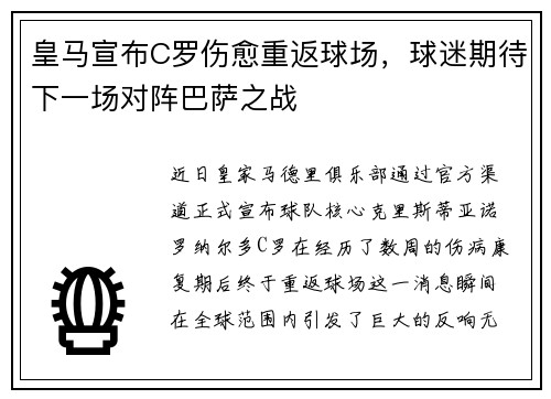 皇马宣布C罗伤愈重返球场，球迷期待下一场对阵巴萨之战