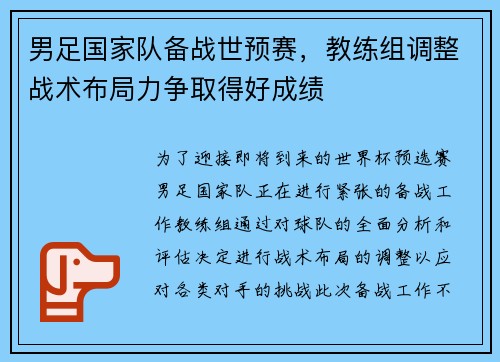 男足国家队备战世预赛，教练组调整战术布局力争取得好成绩