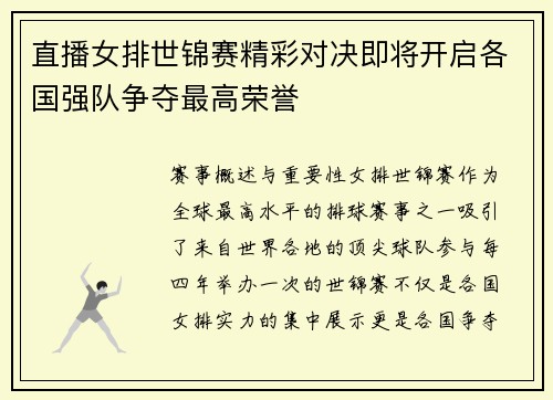 直播女排世锦赛精彩对决即将开启各国强队争夺最高荣誉
