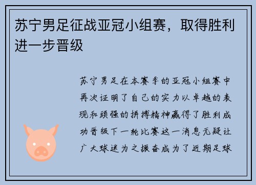 苏宁男足征战亚冠小组赛，取得胜利进一步晋级