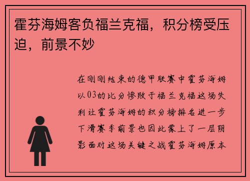 霍芬海姆客负福兰克福，积分榜受压迫，前景不妙