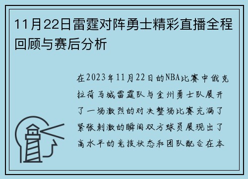11月22日雷霆对阵勇士精彩直播全程回顾与赛后分析