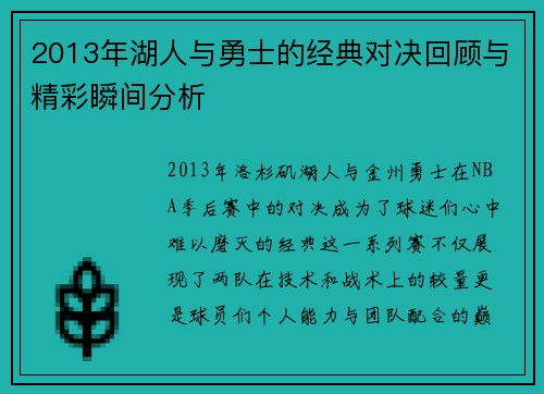 2013年湖人与勇士的经典对决回顾与精彩瞬间分析