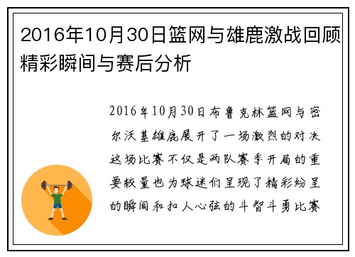 2016年10月30日篮网与雄鹿激战回顾精彩瞬间与赛后分析