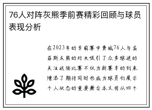 76人对阵灰熊季前赛精彩回顾与球员表现分析