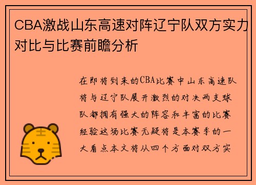 CBA激战山东高速对阵辽宁队双方实力对比与比赛前瞻分析