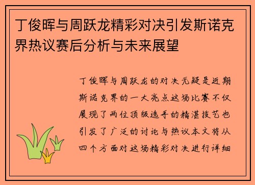 丁俊晖与周跃龙精彩对决引发斯诺克界热议赛后分析与未来展望