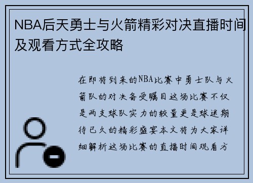 NBA后天勇士与火箭精彩对决直播时间及观看方式全攻略