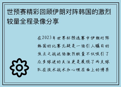 世预赛精彩回顾伊朗对阵韩国的激烈较量全程录像分享