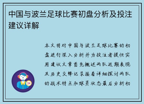 中国与波兰足球比赛初盘分析及投注建议详解