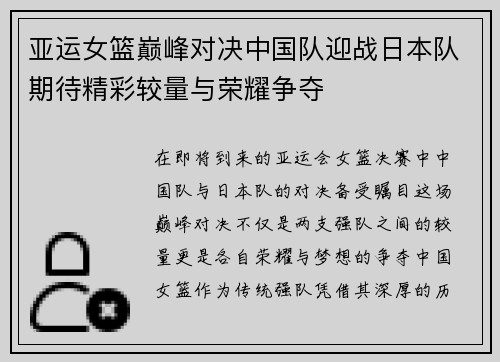 亚运女篮巅峰对决中国队迎战日本队期待精彩较量与荣耀争夺