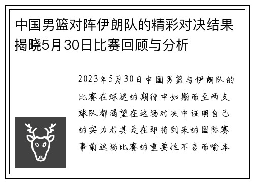中国男篮对阵伊朗队的精彩对决结果揭晓5月30日比赛回顾与分析