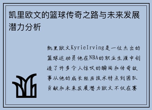 凯里欧文的篮球传奇之路与未来发展潜力分析