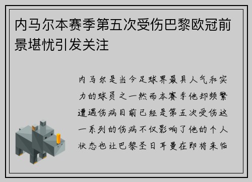 内马尔本赛季第五次受伤巴黎欧冠前景堪忧引发关注